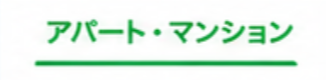アパート・マンション
