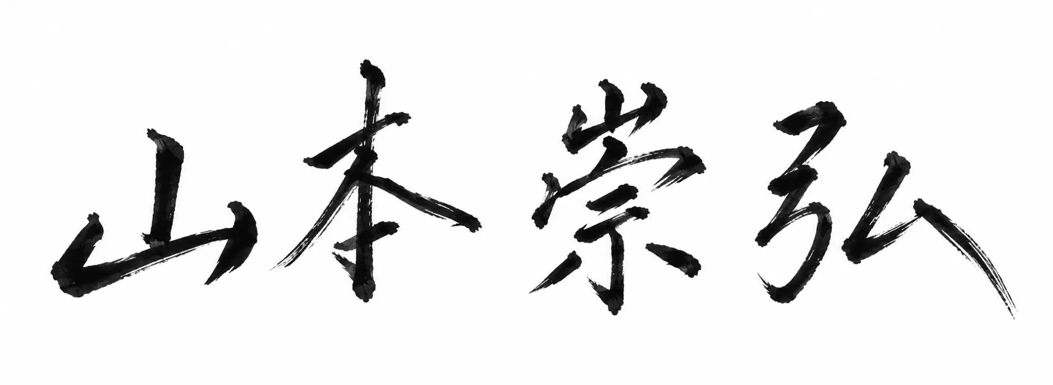 山本崇弘